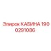 Безопасная кабина Epiroc 1900291086 с ROPS/FOPS защитой
