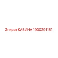 1900291151 Кабина Epiroc