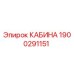 Изображение оригинальной кабины Epiroc с артикулом 1900291151