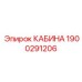 Изображение кабины Epiroc 1900291206 для буровых установок
