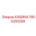 Премиальная кабина Epiroc деталь 1900291299