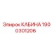 Фото кабины Epiroc деталь 1900301206