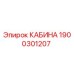 1900301207 КАБИНА Epiroc