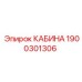 Фото кабины Epiroc часть 1900301306