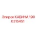 Оригинальная кабина 1900315451 Epiroc