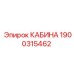 Профессиональная кабина 1900315462 Epiroc