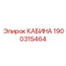 Модернизированная кабина 1900315464 Epiroc