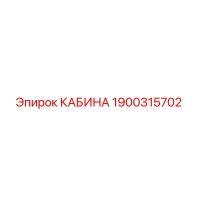 1900315702 КАБИНА Epiroc