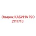 Кабина Epiroc артикул 1902111713 - оригинальная запчасть для буровых установок