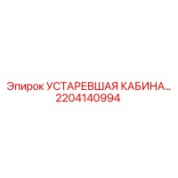 2204140994 УСТАРЕВШАЯ КАБИНА Epiroc