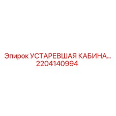 2204140994 УСТАРЕВШАЯ КАБИНА Epiroc