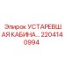 2204140994 УСТАРЕВШАЯ КАБИНА Epiroc
