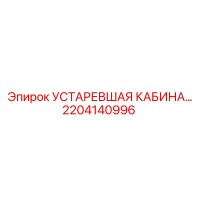2204140996 УСТАРЕВШАЯ КАБИНА Epiroc