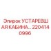 2204140996 УСТАРЕВШАЯ КАБИНА Epiroc