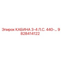 9828414122 КАБИНА 3-4 Л.С. 440- Epiroc