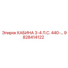 Компактная кабина оператора Epiroc 3-4 л.с. артикул 9828414122