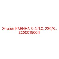 2205015004 КАБИНА 3-4 Л.С. 230/3 Epiroc