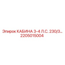 Кабина оператора Epiroc 230/3