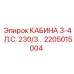 Кабина оператора Epiroc 230/3