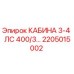 Оригинальная кабина Epiroc 2205015002