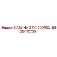 9828410739 КАБИНА 3 ЛС 200/60… Epiroc