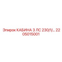 2205015001 КАБИНА 3 ЛС 230/1/… Epiroc
