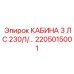 Специализированная кабина буровой установки Epiroc 2205015001