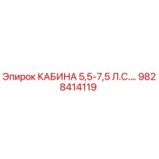 Оригинальная кабина Epiroc 5.5-7.5 л.с. артикул 9828414119