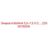 2205015009 КАБИНА 5,5-7,5 Л.С.… Epiroc