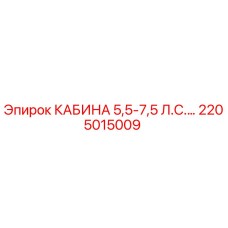 Кабина оператора Epiroc арт.2205015009 с защитой ROPS/FOPS