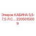 Кабина оператора Epiroc арт.2205015009 с защитой ROPS/FOPS