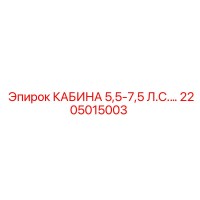 2205015003 КАБИНА 5,5-7,5 Л.С. Epiroc