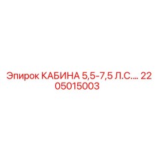 Кабина Epiroc 2205015003 для мощных установок