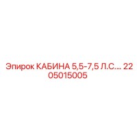 2205015005 КАБИНА 5,5-7,5 Л.С. Epiroc