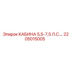 Профессиональная кабина Epiroc 5.5-7.5 л.с.