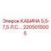 Профессиональная кабина Epiroc 5.5-7.5 л.с.