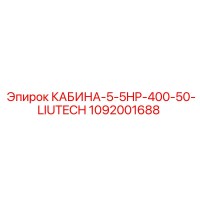 1092001688 КАБИНА-5-5HP-400-50-LIUTECH Epiroc