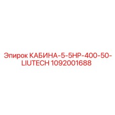 1092001688 КАБИНА-5-5HP-400-50-LIUTECH Epiroc