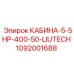 1092001688 КАБИНА-5-5HP-400-50-LIUTECH Epiroc
