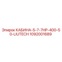 1092001689 КАБИНА-5-7-7HP-400-50-LIUTECH Epiroc