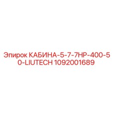 Оригинальная кабина Epiroc КАБИНА-5-7-7HP-400-50-LIUTECH 1092001689