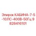 Морозостойкая кабина оператора Epiroc 9828416101 с защитой ROPS