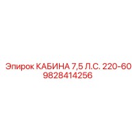9828414256 КАБИНА 7,5 Л.С. 220-60 Epiroc