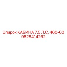 9828414262 КАБИНА 7,5 Л.С. 460-60 Epiroc