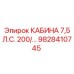 Профессиональная кабина Epiroc 7.5 л.с. 200/В 9828410745