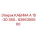 Оригинальная кабина Epiroc 6266300500 серии А 15-20