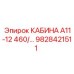 Оригинальная кабина А11-12 460/… Epiroc с артикулом 9828421511