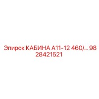 9828421521 КАБИНА А11-12 460/… Epiroc