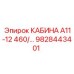 Кабина для буровых установок Epiroc А11-А12 9828443401