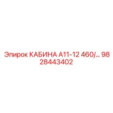 Улучшенная кабина Epiroc А11-А12 9828443402